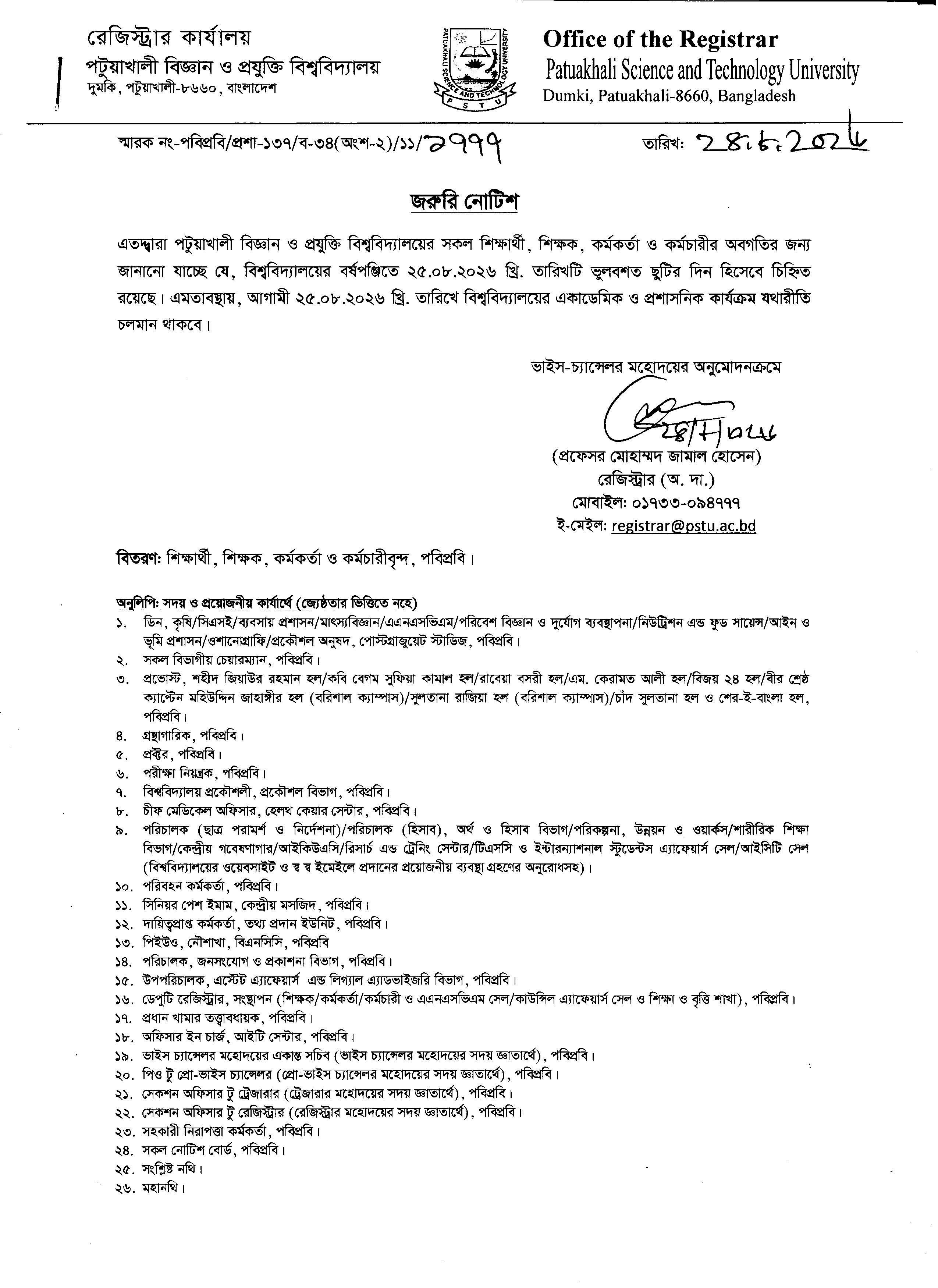 নোটিশ (ছুটি বাতিল সংক্রান্ত)।